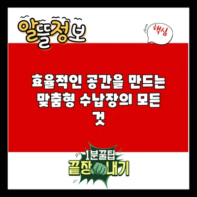 효율적인 공간을 만드는 맞춤형 수납장의 모든 것