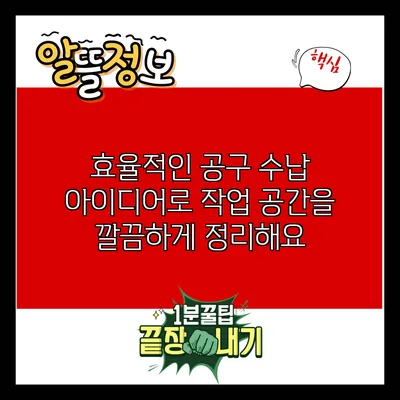 효율적인 공구 수납 아이디어로 작업 공간을 깔끔하게 정리해요