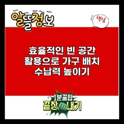 효율적인 빈 공간 활용으로 가구 배치 수납력 높이기