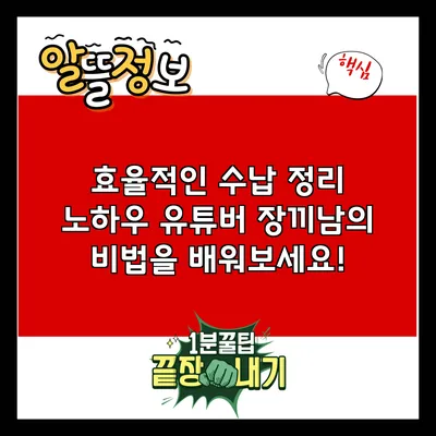 효율적인 수납 정리 노하우: 유튜버 장끼남의 비법을 배워보세요!