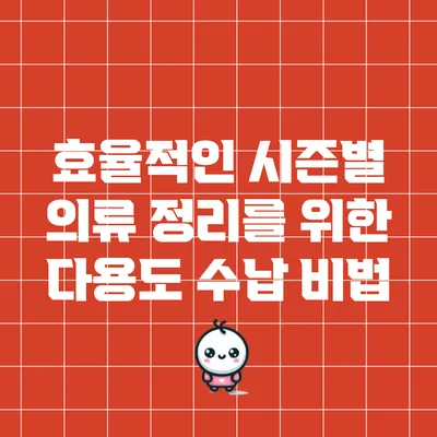 효율적인 시즌별 의류 정리를 위한 다용도 수납 비법