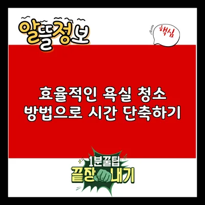 효율적인 욕실 청소 방법으로 시간 단축하기