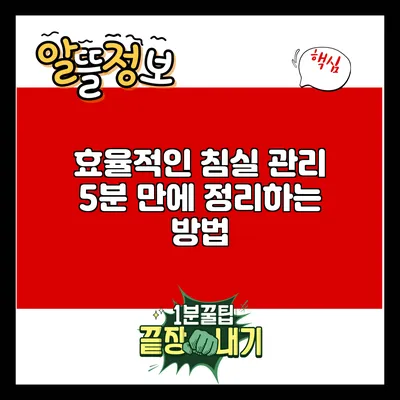 효율적인 침실 관리: 5분 만에 정리하는 방법