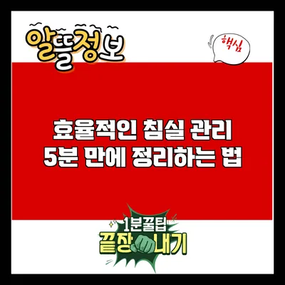 효율적인 침실 관리: 5분 만에 정리하는 법