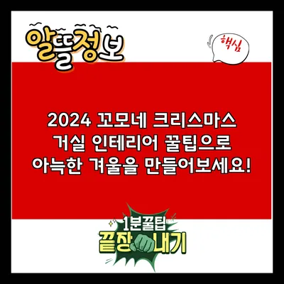 2024 꼬모네 크리스마스 거실 인테리어 꿀팁으로 아늑한 겨울을 만들어보세요!