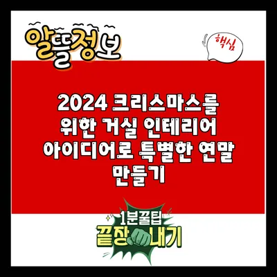 2024 크리스마스를 위한 거실 인테리어 아이디어로 특별한 연말 만들기