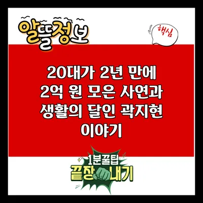 20대가 2년 만에 2억 원 모은 사연과 생활의 달인 곽지현 이야기