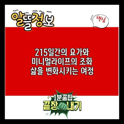 215일간의 요가와 미니멀라이프의 조화: 삶을 변화시키는 여정