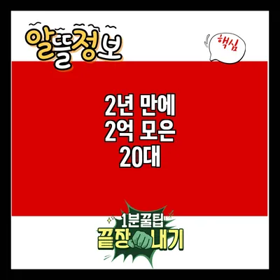 2년 만에 2억 모은 20대