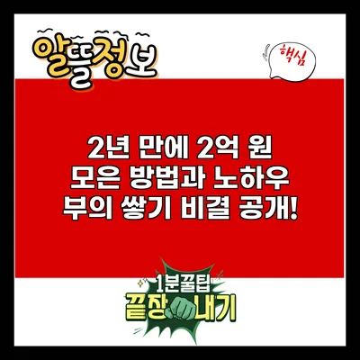 2년 만에 2억 원 모은 방법과 노하우: 부의 쌓기 비결 공개!