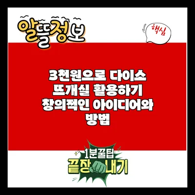 3천원으로 다이소 뜨개실 활용하기: 창의적인 아이디어와 방법