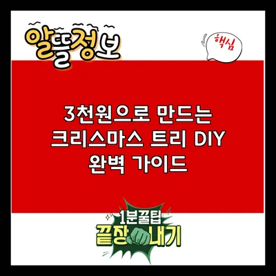 3천원으로 만드는 크리스마스 트리 DIY 완벽 가이드