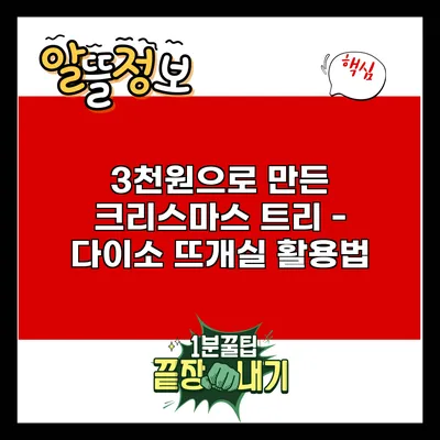 3천원으로 만든 크리스마스 트리 - 다이소 뜨개실 활용법