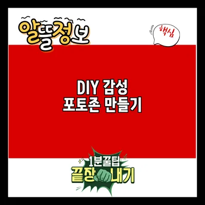 DIY 감성 포토존 만들기