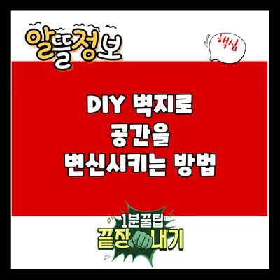 DIY 벽지로 공간을 변신시키는 방법