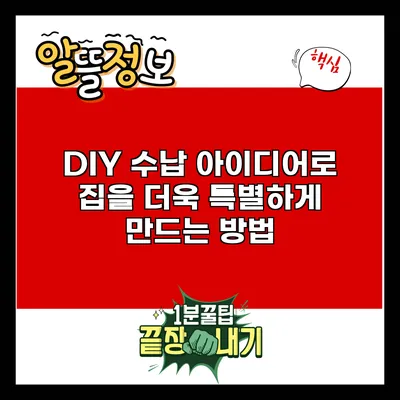 DIY 수납 아이디어로 집을 더욱 특별하게 만드는 방법