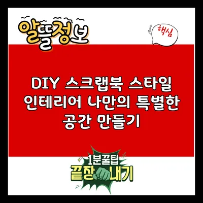 DIY 스크랩북 스타일 인테리어: 나만의 특별한 공간 만들기