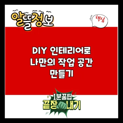 DIY 인테리어로 나만의 작업 공간 만들기