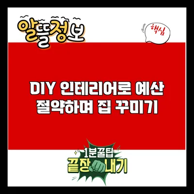 DIY 인테리어로 예산 절약하며 집 꾸미기