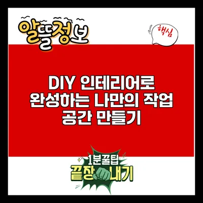 DIY 인테리어로 완성하는 나만의 작업 공간 만들기