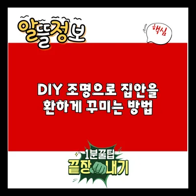 DIY 조명으로 집안을 환하게 꾸미는 방법