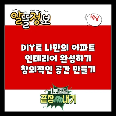 DIY로 나만의 아파트 인테리어 완성하기: 창의적인 공간 만들기