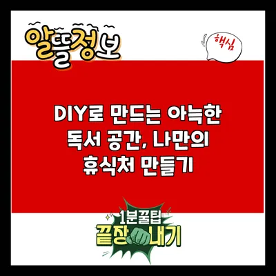 DIY로 만드는 아늑한 독서 공간, 나만의 휴식처 만들기