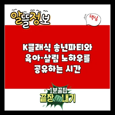 K클래식 송년파티와 육아·살림 노하우를 공유하는 시간