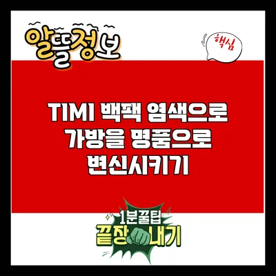 TIMI 백팩 염색으로 가방을 명품으로 변신시키기
