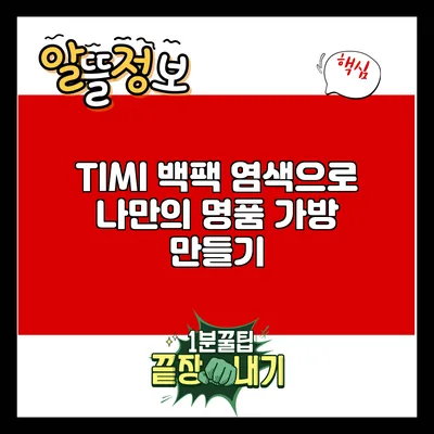 TIMI 백팩 염색으로 나만의 명품 가방 만들기