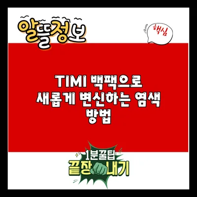 TIMI 백팩으로 새롭게 변신하는 염색 방법