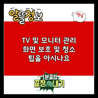 TV 및 모니터 관리: 화면 보호 및 청소 팁을 아시나요?