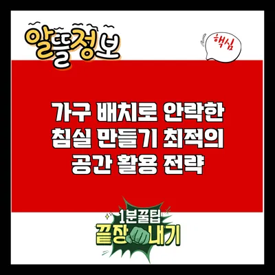 가구 배치로 안락한 침실 만들기: 최적의 공간 활용 전략