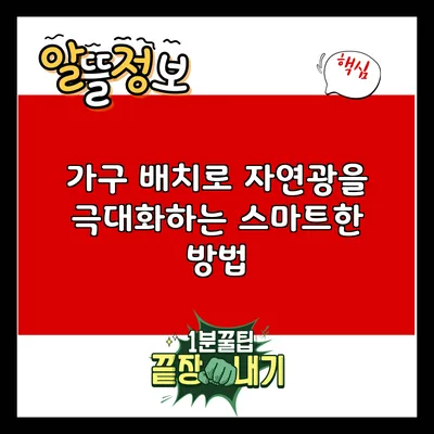 가구 배치로 자연광을 극대화하는 스마트한 방법