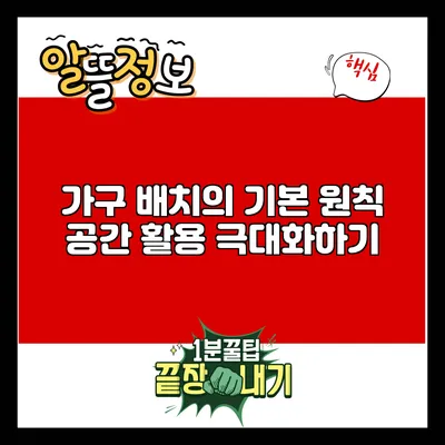 가구 배치의 기본 원칙: 공간 활용 극대화하기