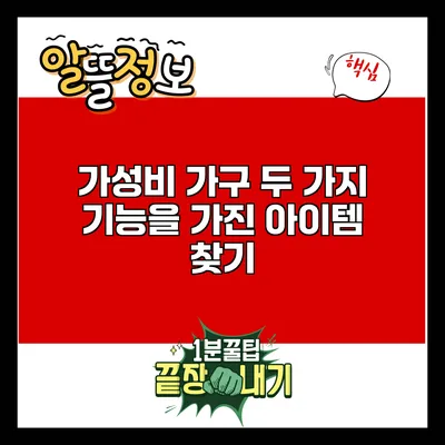 가성비 가구: 두 가지 기능을 가진 아이템 찾기