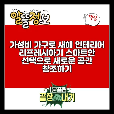 가성비 가구로 새해 인테리어 리프레시하기: 스마트한 선택으로 새로운 공간 창조하기