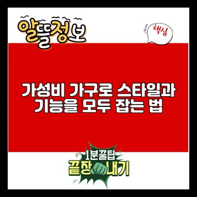 가성비 가구로 스타일과 기능을 모두 잡는 법