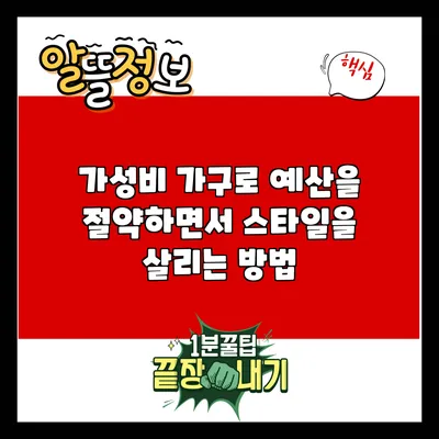 가성비 가구로 예산을 절약하면서 스타일을 살리는 방법