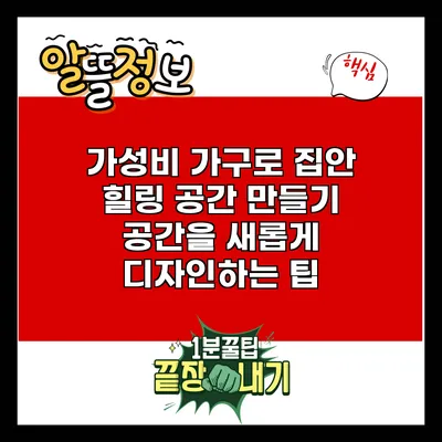 가성비 가구로 집안 힐링 공간 만들기: 공간을 새롭게 디자인하는 팁