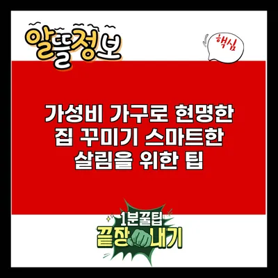 가성비 가구로 현명한 집 꾸미기: 스마트한 살림을 위한 팁