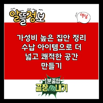 가성비 높은 집안 정리 수납 아이템으로 더 넓고 쾌적한 공간 만들기