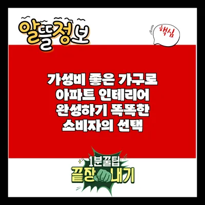 가성비 좋은 가구로 아파트 인테리어 완성하기: 똑똑한 소비자의 선택