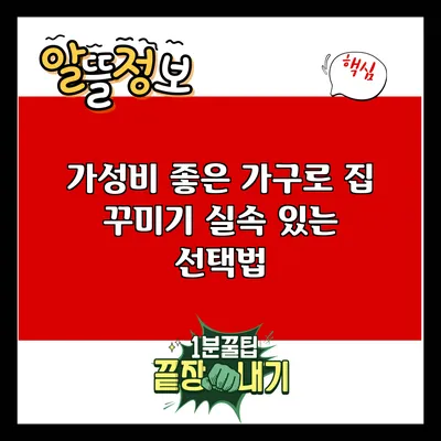 가성비 좋은 가구로 집 꾸미기: 실속 있는 선택법