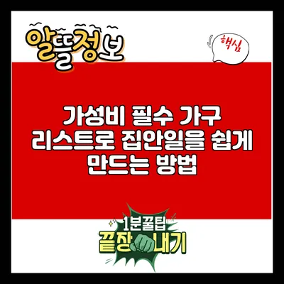 가성비 필수 가구 리스트로 집안일을 쉽게 만드는 방법