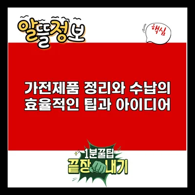 가전제품 정리와 수납의 효율적인 팁과 아이디어