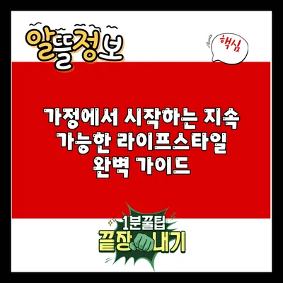가정에서 시작하는 지속 가능한 라이프스타일 완벽 가이드