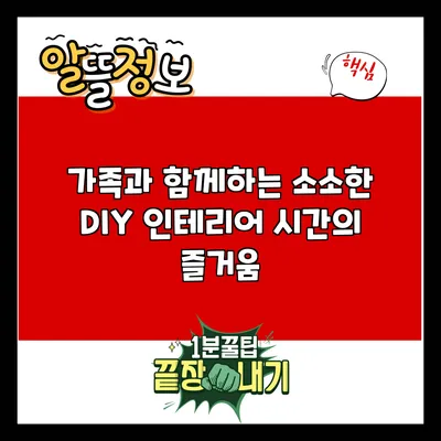 가족과 함께하는 소소한 DIY 인테리어 시간의 즐거움