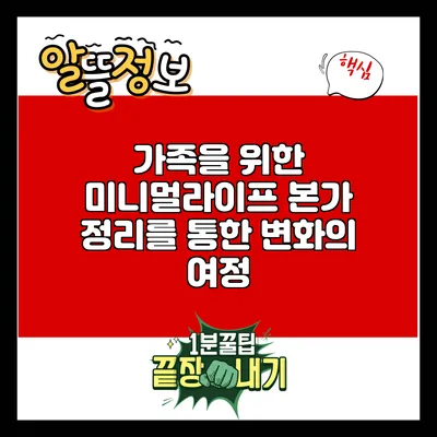 가족을 위한 미니멀라이프: 본가 정리를 통한 변화의 여정