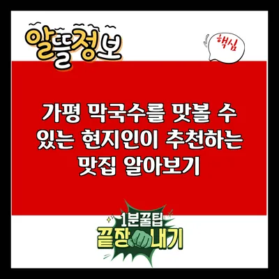 가평 막국수를 맛볼 수 있는 현지인이 추천하는 맛집 알아보기